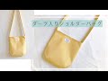 ダーツ入りショルダーバッグの作り方（裏地付き・まち付き）DIY SHOULDER BAG | Sewing Tutorial