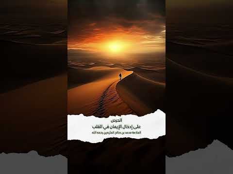 الحرص على إدخال الإيمان في القلب . الشيخ العلامة محمد بن صالح العثيمين رحمه الله .