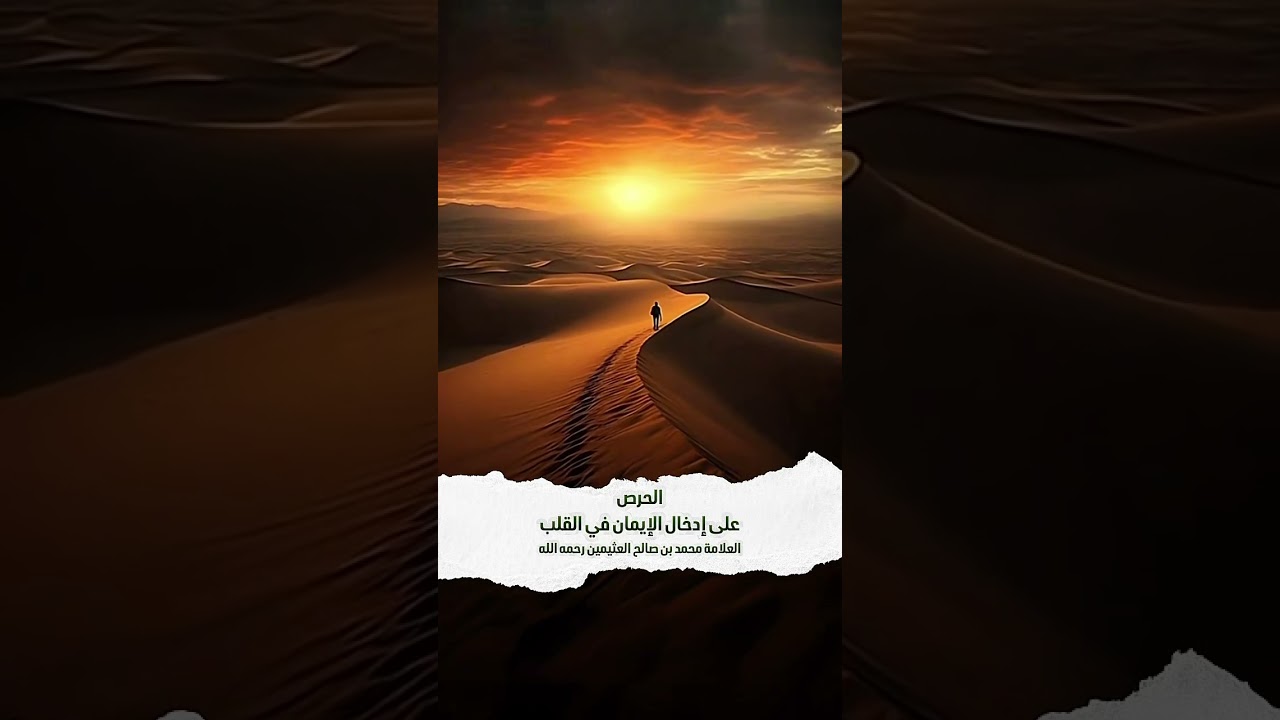الحرص على إدخال الإيمان في القلب . الشيخ العلامة محمد بن صالح العثيمين رحمه الله .