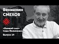 Вениамин Смехов. «Похороны». Солидарные чтения