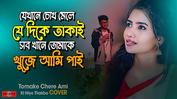 যেখানে চোখ মেলে যে দিকে তাকাই 💔 Tomake Chere Ami Sad Version | Mon Mane Na Song | Huge Studio