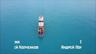 КОРАБЛИ - АЛЕКСЕЙ ТАРАСОВ #корабли #море #музыка