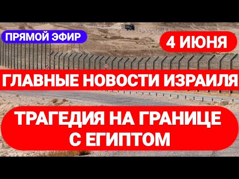 Новости Израиля. ТРАГЕДИЯ НА ГРАНИЦЕ С ЕГИПТОМ. Выпуск 346. Радио Наария חדשות ישראל