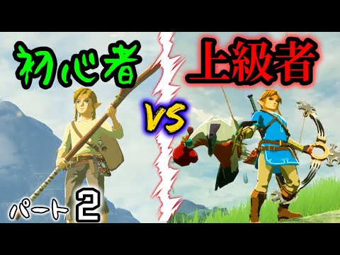 【ブレワイ】初心者と上級者の違い 【2022年版】