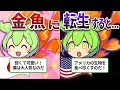 最強に覚醒!海外で大暴れする金魚の生態とは⁉【ずんだもん&ゆっくり解説】
