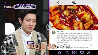 lifebar 찬열 떡볶이 3년 만에 역주행?! #핵인싸 레시피 190221 EP.111