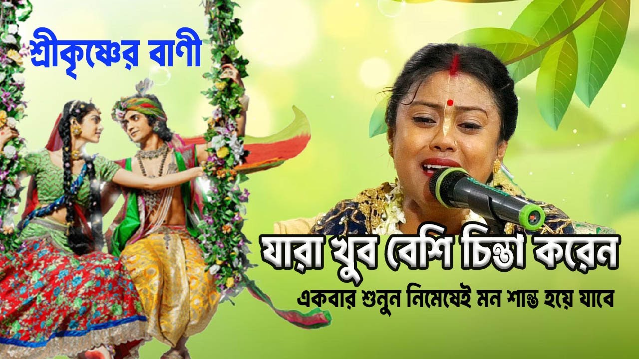 কৃষ্ণকথা শুনে মন শান্ত করুন! লীলা কীর্ত্তন । সম্পা গোস্বামী | Lila Kirton India