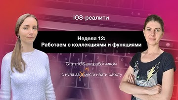 iOS-реалити. Неделя 12 - Работаем с функциями, коллекциями в языке Swift