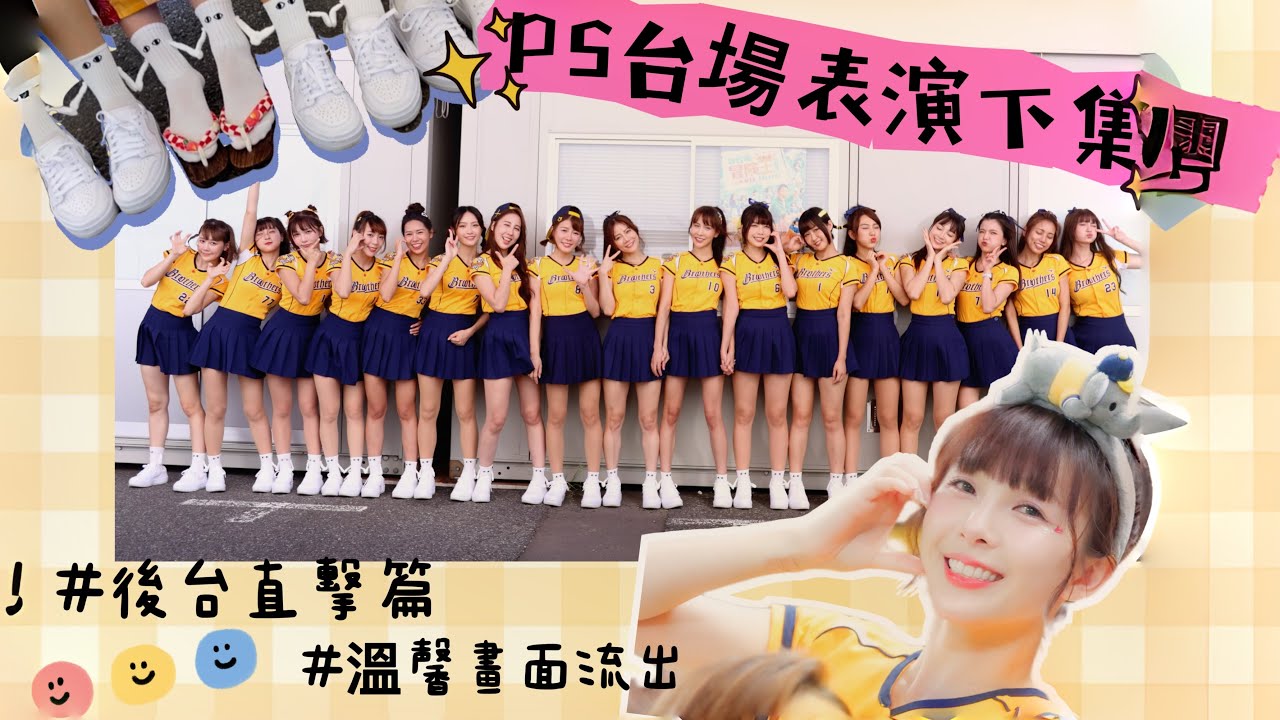 PS台場表演（下集）#後台女孩們都在幹嘛呢？#給姐妹們的驚喜大公開