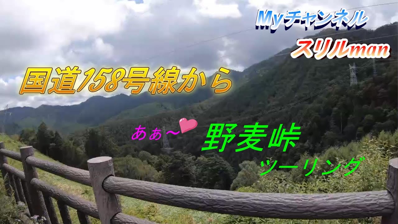 国道158号線野麦街道から野麦峠へツーリング YouTube