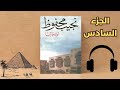 تأليف نجيب محفوظI رواية أولاد حارتنا الجزء السادس تأليف نجيب محفوظI رواية أولاد حارتنا الجزء السادس