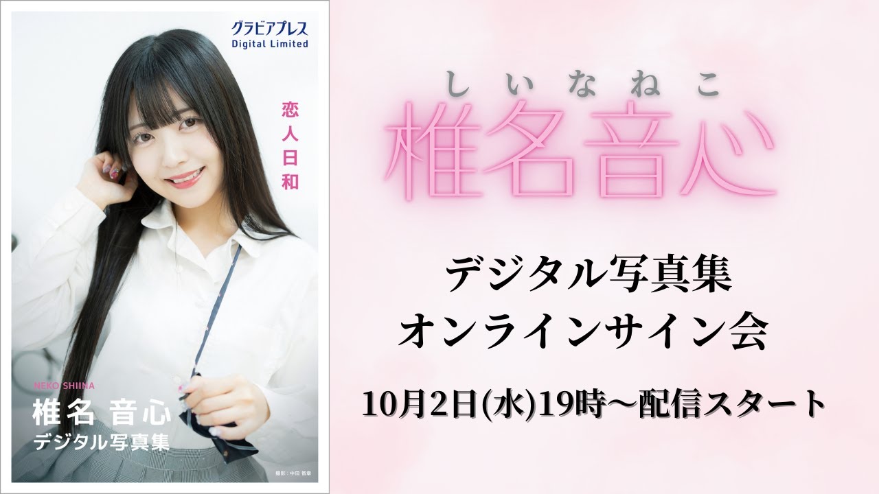 10月2日(水)椎名音心 デジタル写真集オンラインサイン会 - YouTube