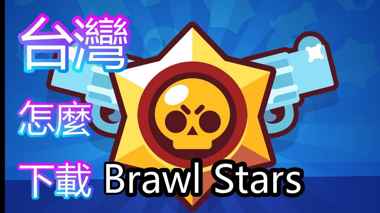 台灣怎麼下載 brawl stars sss？？ vpn 7 YouTube