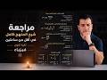 مراجعة الفيزياء كاملة في ساعتين تانية ثانوي فيزياء ترم ثاني 
