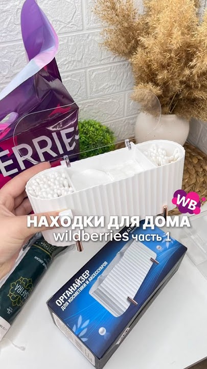 Wb.арт180666104 #wildberries #wildberriesru #распаковка # ...