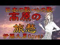 ♪『高原の旅愁』日本の歌・心の歌 Japanese Songs old & new