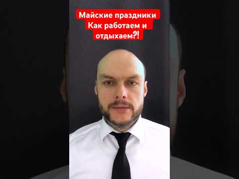 Майские праздники 2024. Как работаем и отдыхаем в мае. Новые законы с 1 мая. Юрист. Адвокат