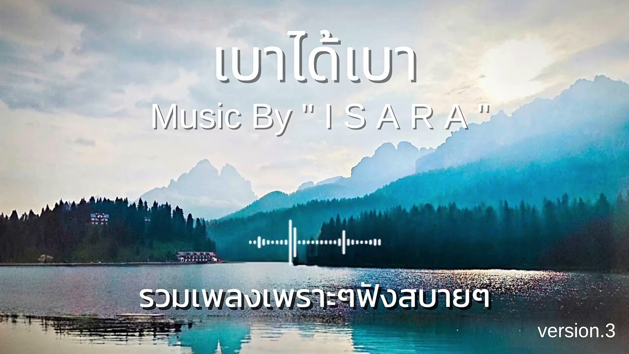 รวม ... เบา  ได้  เบา