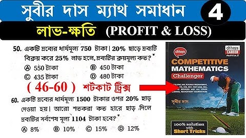 লাভ-ক্ষতি profit and loss (46-60) শর্টকাট ট্রিক্স | সুবীর দাস ম্যাথ সমাধান | SUBIR DAS | Hasnat