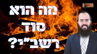 מה הוא סוד רשב"י? | הרב יעקב אטיאס | מחוברים לנשמה