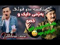منافسه ابو قره جویزی و دیاکو میراوایی دایک و خسو کوردستان گورانی آهنگ کوردی کردی شاد هلپرکه