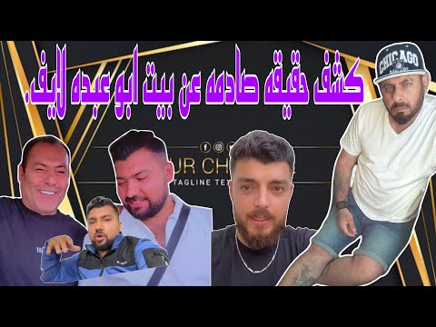 كشف حقيقه جديده ابو عبده لايف نزار لايف