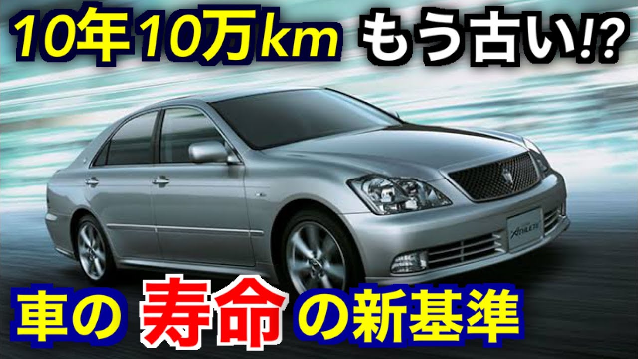 よくある間違い 車の寿命 10年10万kmはもう古い 寿命の新基準 Youtube