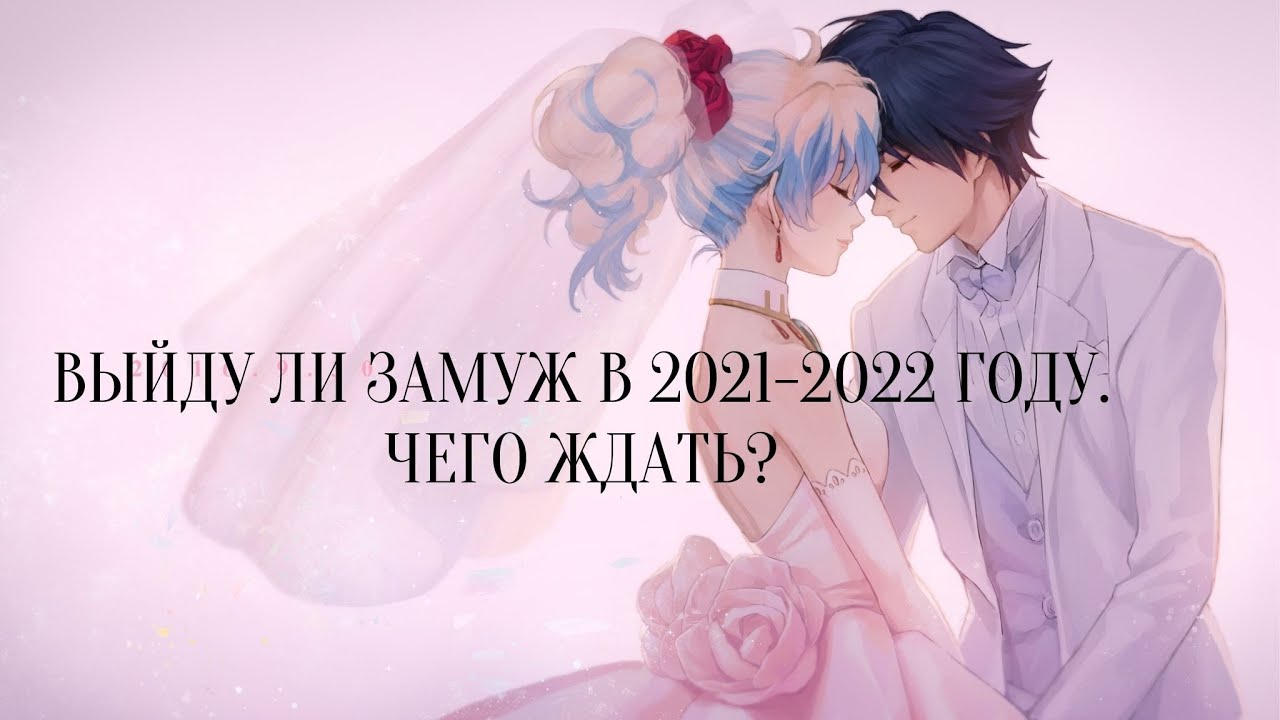 Я выйду замуж в этом году. Замуж 2022. Выйду ли я замуж в 2022 году. Выйду ли я замуж в 2022 году гадание. Удачно ли выходить замуж в 2022.