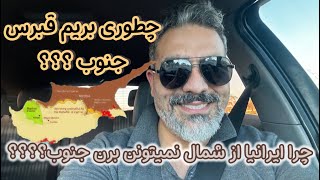 راه حل رفتن به قبرس جنوب -ایرانیا چطوری برن قبرس جنوب؟؟