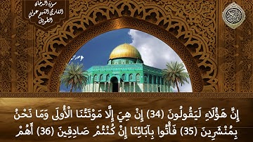 سورة الدخان القارئ الشيخ عوني الطويل (قراءة تعليمية)