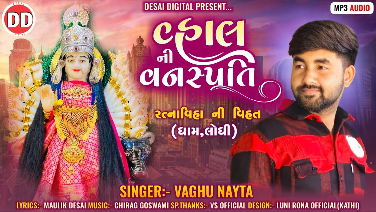 Vhal Ni Vanaspati | વહાલ ની વનસ્પતિ | Vaghu Nayta | Vihat Ma Song | Devotional Song
