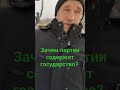 Зачем партии содержит государство? Мнение Василия с площади Ленина