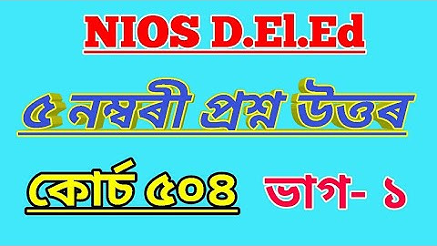 NIOS D.El.Ed  5 Marks প্ৰশ্ন উত্তৰ, কোৰ্চ 504 (Part I) Important Questions for 2nd Semester Exam