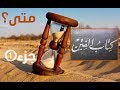 احاديث اخر الزمان     متى؟ ❗ جزء ❶ نعيم بن حماد وكتابه الفتن📖