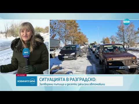 Ситуацията в Разградско: Затворени пътища и десетки закъсали автомобили 
