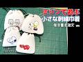 ミシンで遊ぶ【小さい刺繍巾着】サクサク作れ、、、過ぎて量産してまう！！