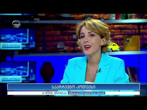 საარჩევნო კოდექსი - იურისტი თამთა მეგრელიშვილი \'დღის ქრონიკაში\'