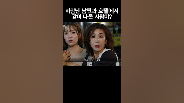 왜 둘이 호텔에서 같이 나와? #shorts