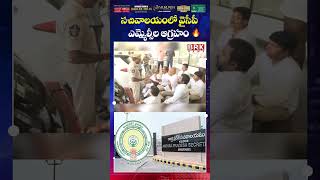 YSRCP MLCs Sit on EC Office Steps After Restrictions Spark Outrage | BRK Podcast