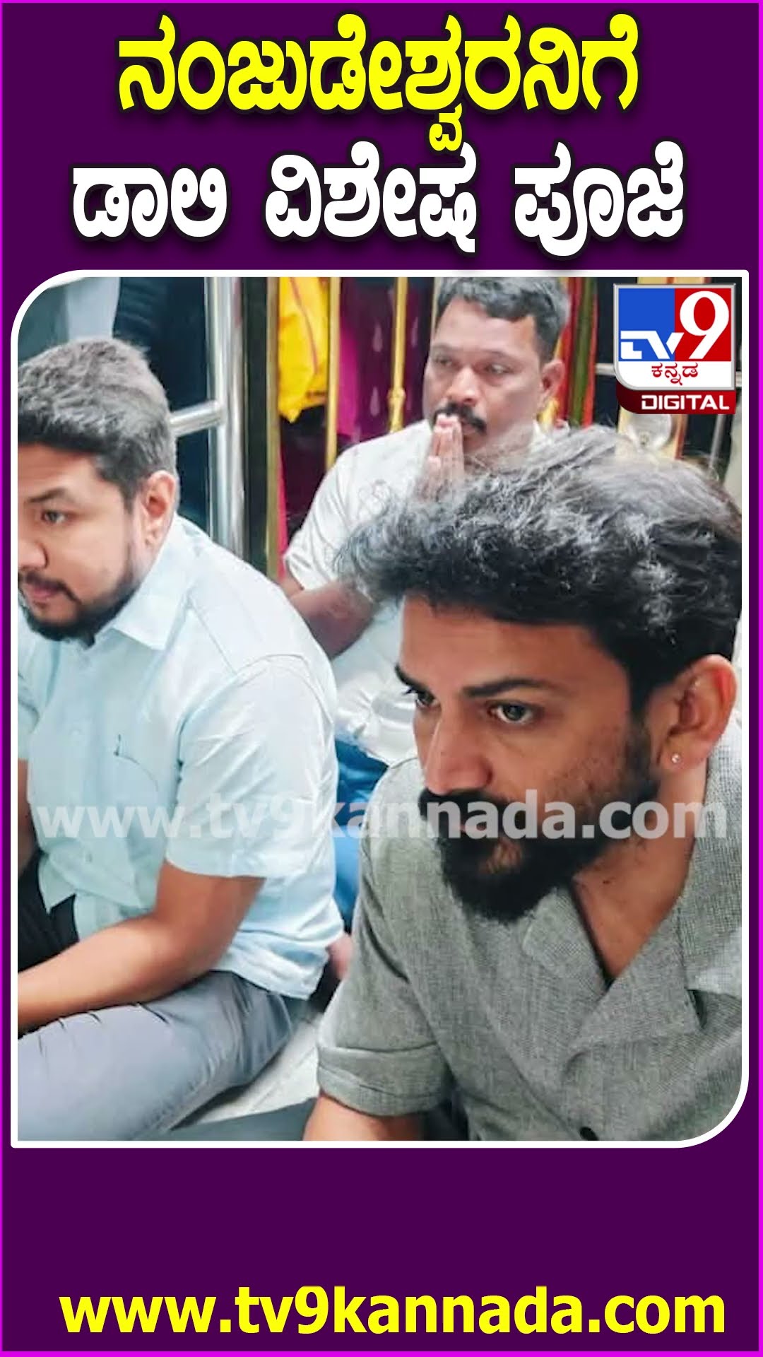 ನಂಜನಗೂಡು ದೇವಸ್ಥಾನದಲ್ಲಿ ಪೂಜೆ ಸಲ್ಲಿಸಿದ Daali Dhananjaya ಅಲ್ಲೇ ಅನ್ನ ಪ್ರಸಾದ ಸೇವಿಸಿದ್ರು  | #TV9D