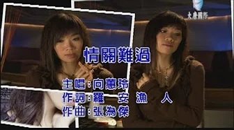 向蕙玲 - 情關難過 【KTV 導唱字幕】
