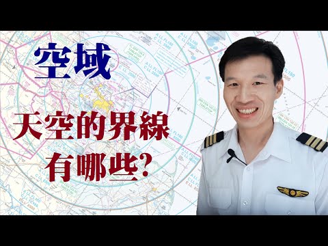 空域 - 天空的界線有哪些?