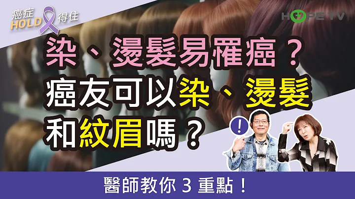 染、烫发易罹癌？癌友可以染、烫发和纹眉吗？医师教你 3 重点！｜ft.义大癌治疗医院饶坤铭副院长｜【癌症HOLD得住】 - 天天要闻