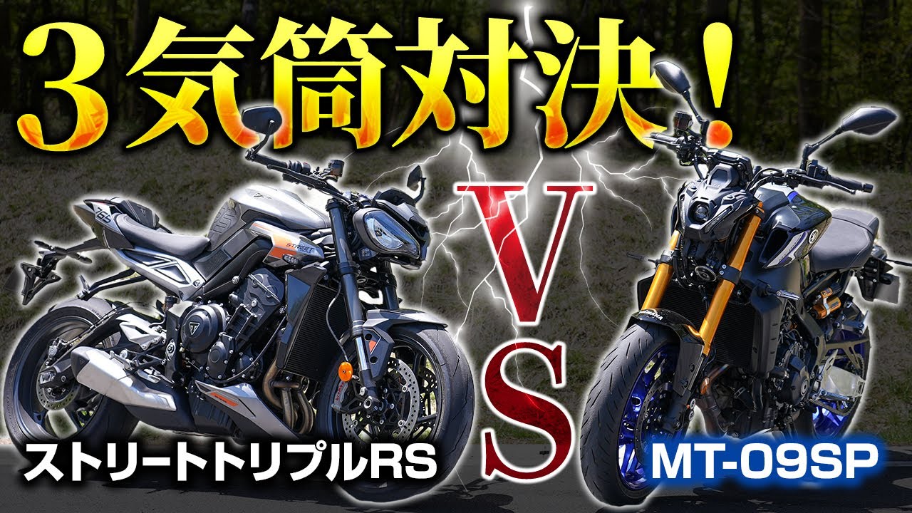【試乗】新型MT-09SP vs 新型ストリートトリプルRS ！〜ベストな大型バイクはどっちだ！？〜