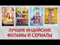 Какие ИНДИЙСКИЕ фильмы и сериалы посмотреть? | Обзор новинок