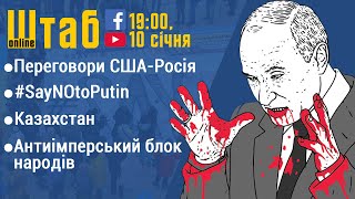 Переговори США-Росія/ #SayNOtoPutin / Казахстан/ Антиімперський блок народів - ШтабOnline 10.01
