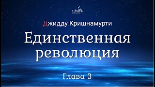 Джидду Кришнамурти - 03. Единственная революция