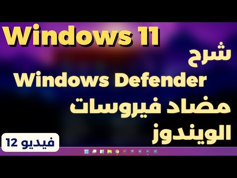 12 شرح   الحماية الموجودة مع الويندوز