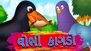 લોભી કાગડો Lobhi Kaagado - Greedy Crow Gujarati Moral Story - પરીઓની વાર્તા - Gujarati Bal Varta