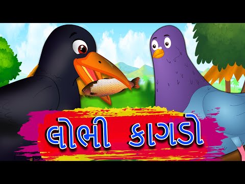 લોભી કાગડો Lobhi Kaagado - Greedy Crow Gujarati Moral Story - પરીઓની વાર્તા - Gujarati Bal Varta